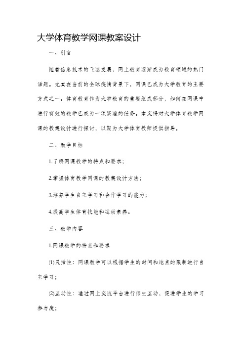 大学体育教学网课教案设计