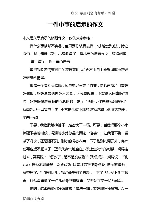 一件小事的启示的作文