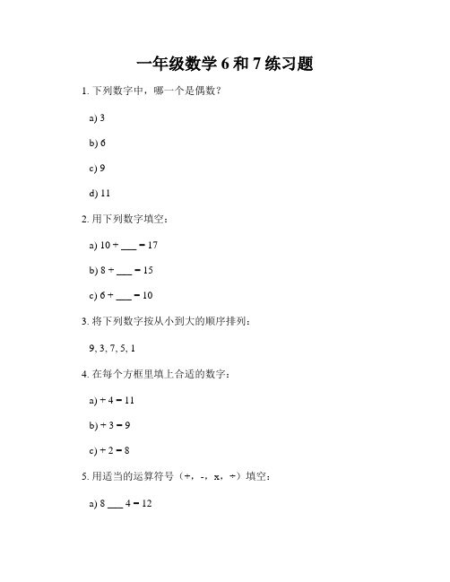 一年级数学6和7练习题