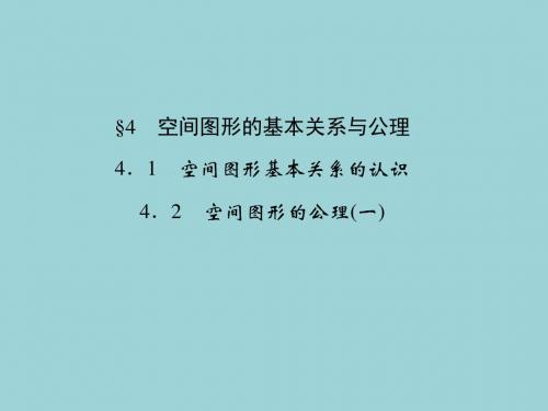 高中数学北师大版必修二 §4.1  空间图形基本关系的认识  课件(38张)