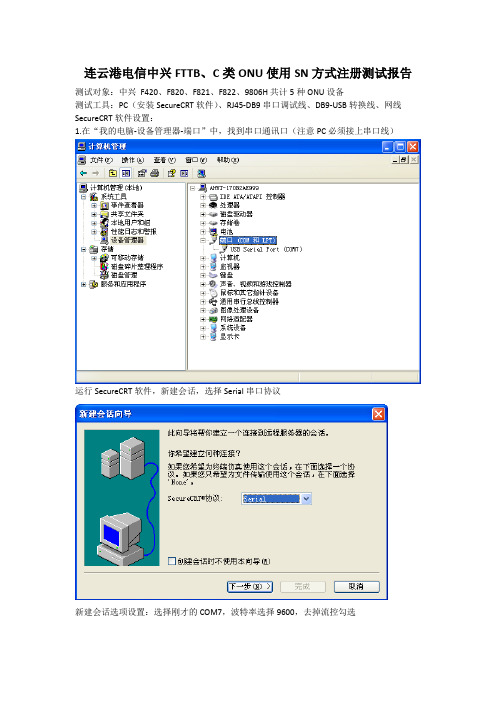 中兴FTTB、C类ONU使用SN方式注册测试报告