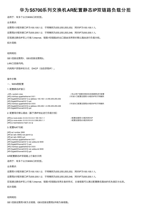 华为S5700系列交换机AR配置静态IP双链路负载分担