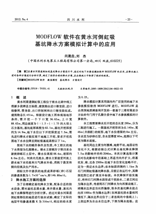 MODFLOW软件在黄水河倒虹吸基坑降水方案模拟计算中的应用