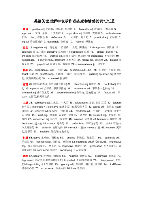 英语阅读理解中表示作者态度和情感的词汇汇总