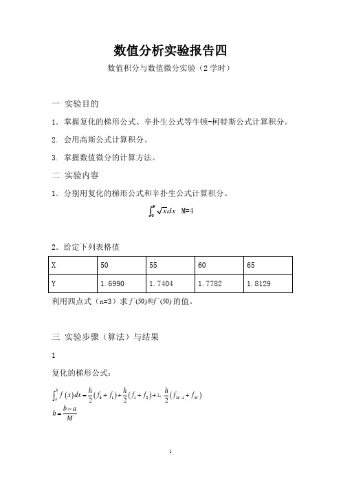 数值分析实验课——数值积分与数值微分实验