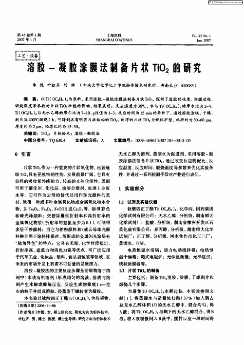 溶胶-凝胶涂膜法制备片状TiO2的研究