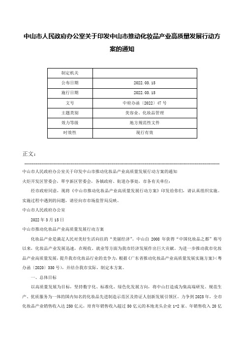 中山市人民政府办公室关于印发中山市推动化妆品产业高质量发展行动方案的通知-中府办函〔2022〕47号