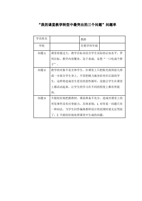 我的课堂教学转型中最突出的三个问题