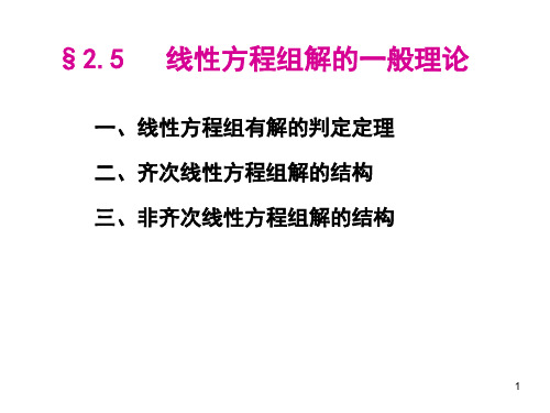 线性代数 2_5线性方程组解的一般理论