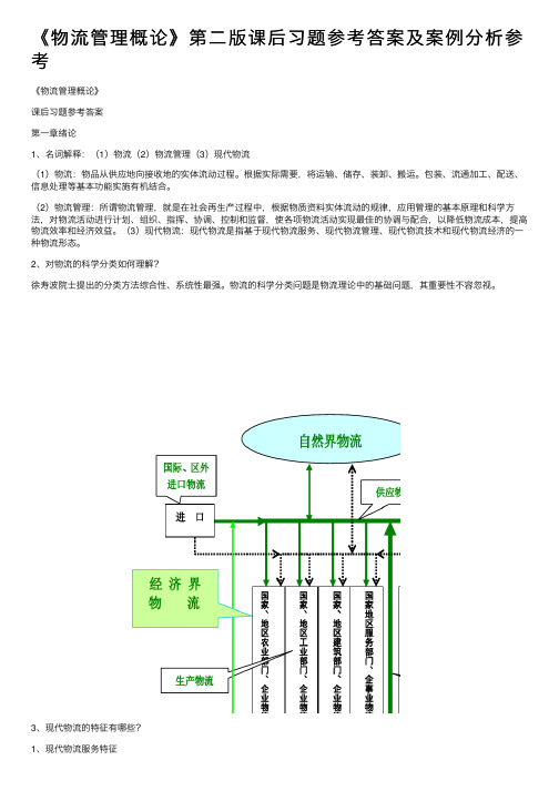 《物流管理概论》第二版课后习题参考答案及案例分析参考