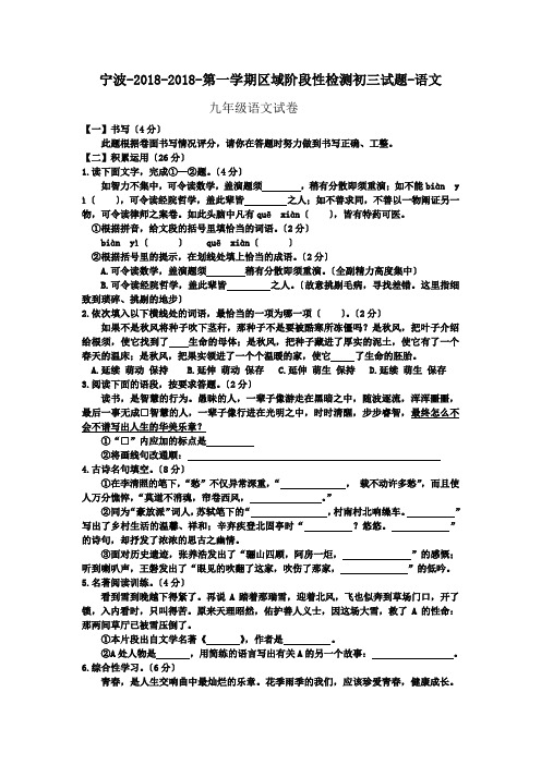 宁波-2018-2018-第一学期区域阶段性检测初三试题-语文