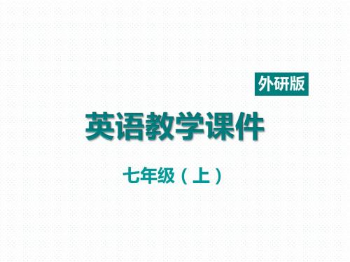 WY外研版 初一七年级英语 上册第一学期秋季 部优公开课课堂教学课件 Module 3   Unit 1