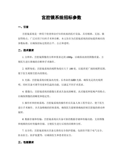 宫腔镜系统招标参数