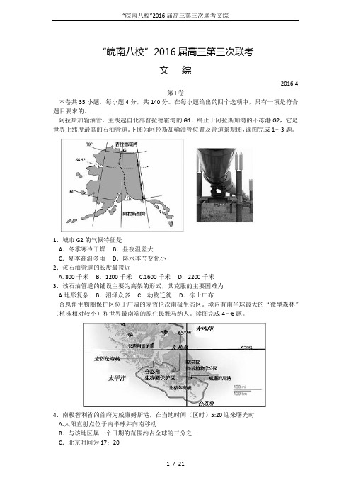 “皖南八校”2016届高三第三次联考文综