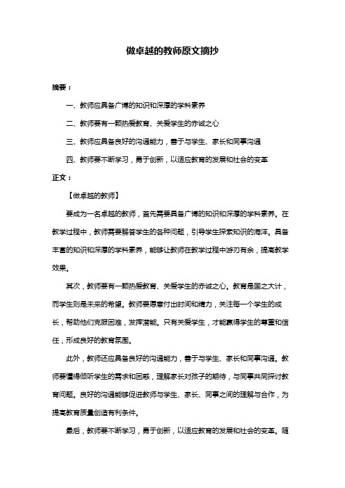 做卓越的教师原文摘抄