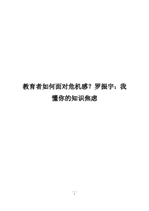 教育者如何面对危机感？罗振宇：我懂你的知识焦虑