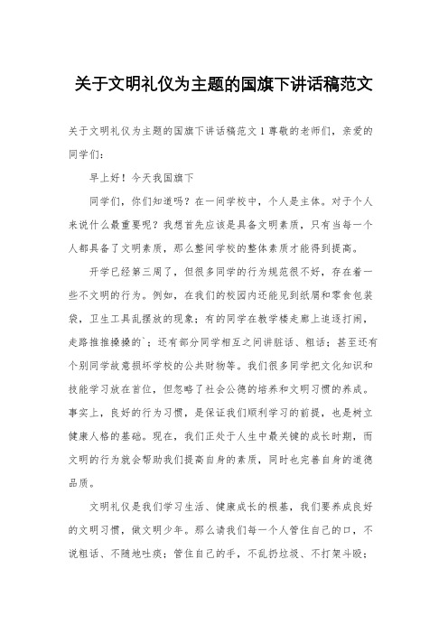 关于文明礼仪为主题的国旗下讲话稿范文