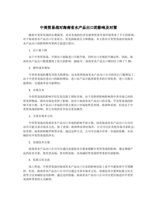 中美贸易战对海南省水产品出口的影响及对策