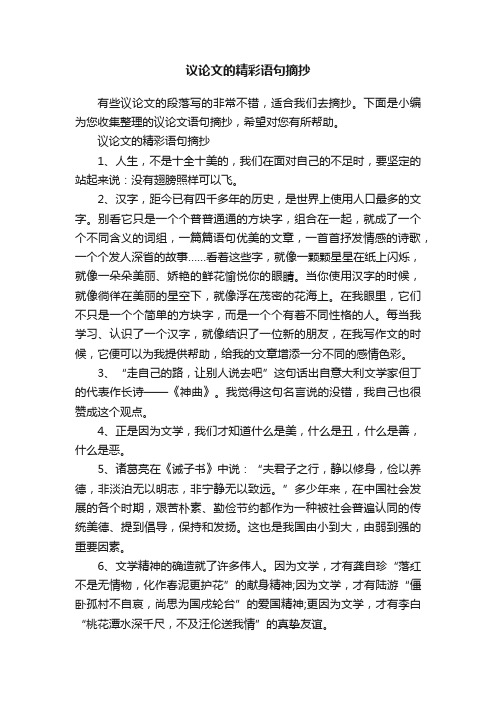 议论文的精彩语句摘抄