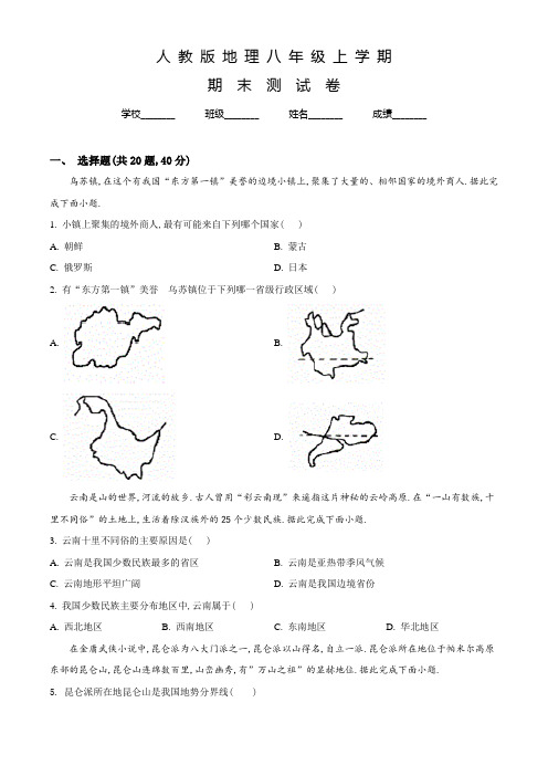 人教版地理八年级上学期《期末检测卷》及答案