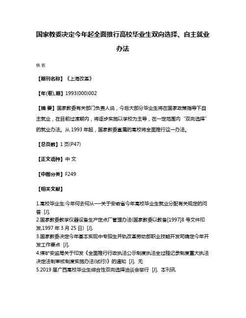 国家教委决定今年起全面推行高校毕业生双向选择、自主就业办法