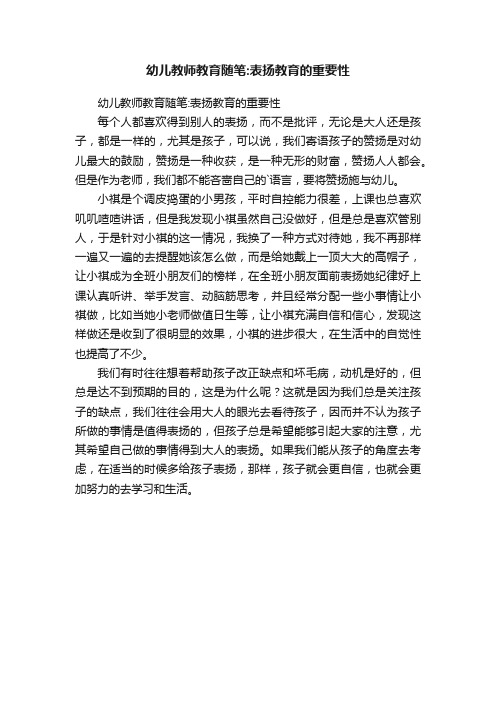 幼儿教师教育随笔：表扬教育的重要性