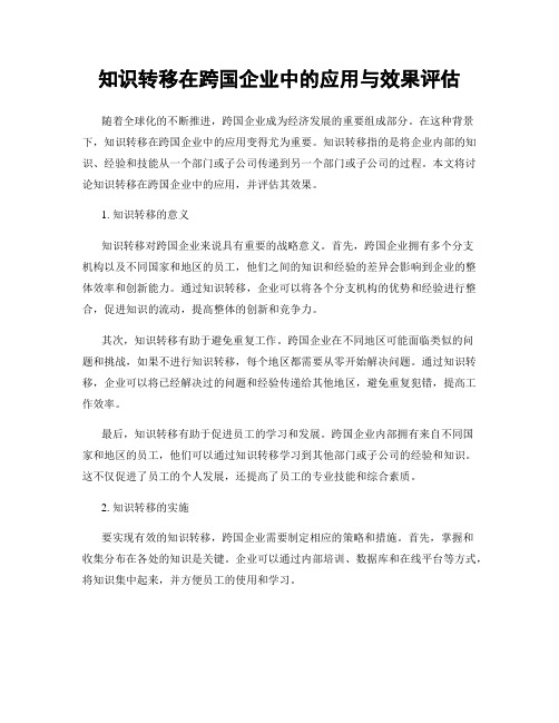 知识转移在跨国企业中的应用与效果评估