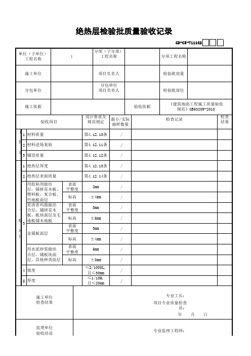 142、绝热层检验批质量验收记录-011