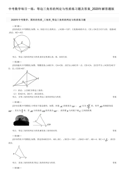 中考数学每日一练：等边三角形的判定与性质练习题及答案_2020年解答题版