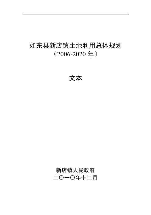 如东县新店镇土地利用总体规划