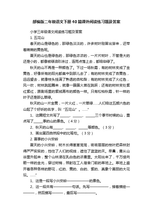 部编版二年级语文下册40篇课外阅读练习题及答案