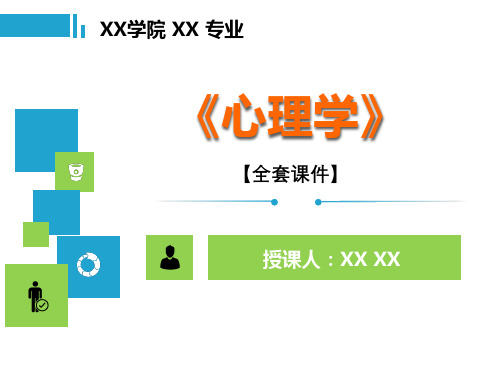 心理学全套PPT精品课程课件全册课件汇总