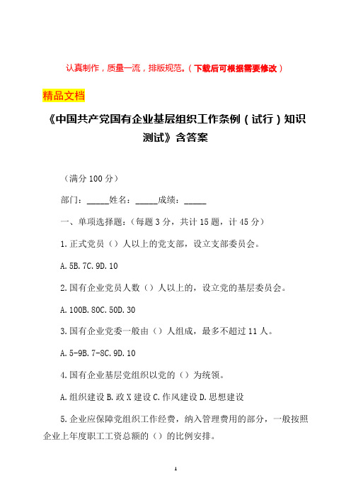 《中国共产党国有企业基层组织工作条例(试行)知识测试》含答案