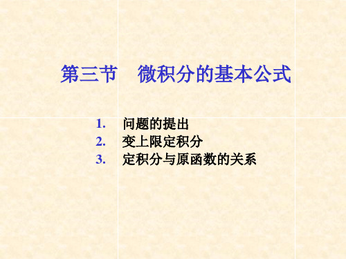 同济七版NUAA高数课件  第五章  定积分 第三节    微积分的基本公式