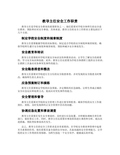 教导主任安全工作职责