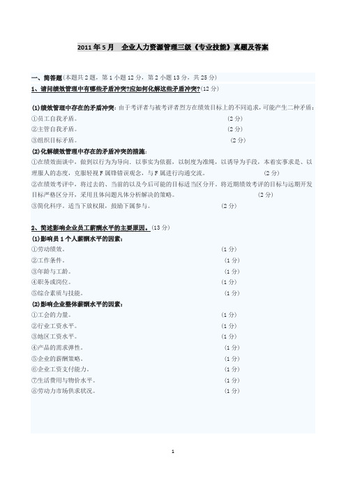 2011年5月    企业人力资源管理三级(专业技能)真题及答案