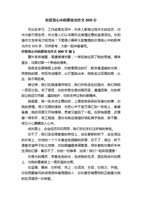 你是我心中的那束光作文600字