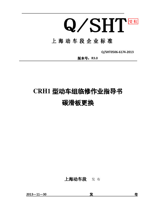 CRH1型动车组碳滑板更换作业指导书