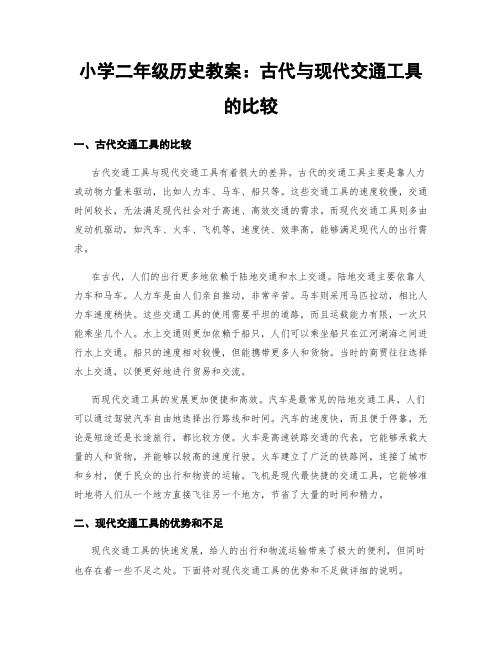 小学二年级历史教案：古代与现代交通工具的比较