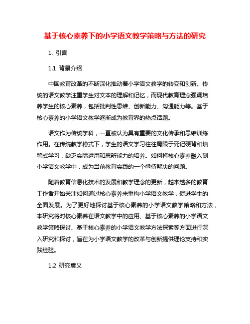 基于核心素养下的小学语文教学策略与方法的研究