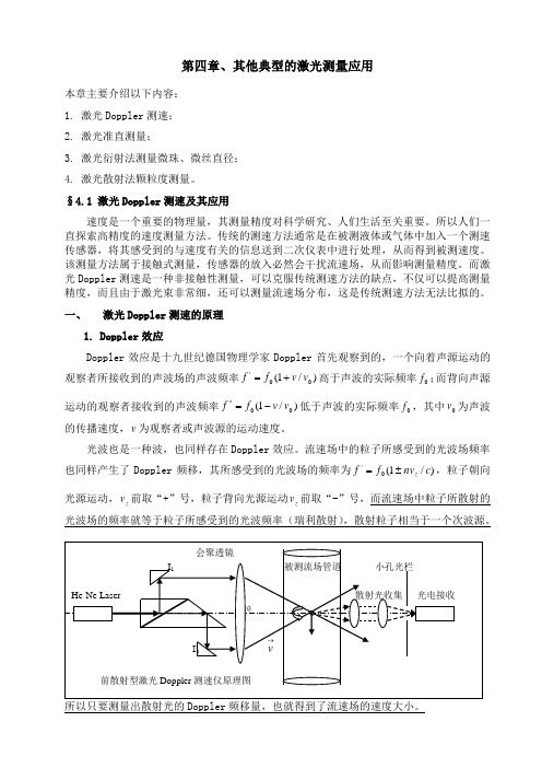 第四章、其典型的激光测量方法