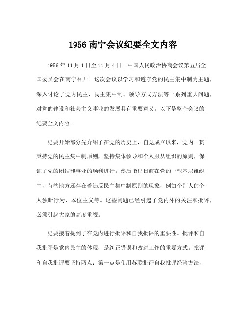 1956南宁会议纪要全文内容