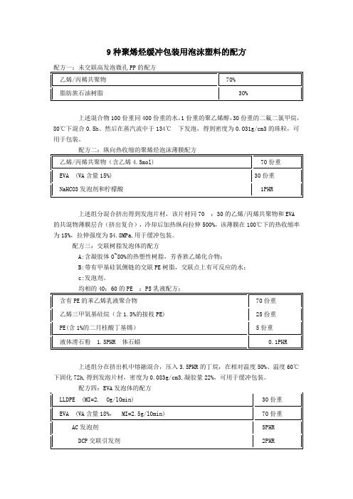 9种泡沫塑料的配方