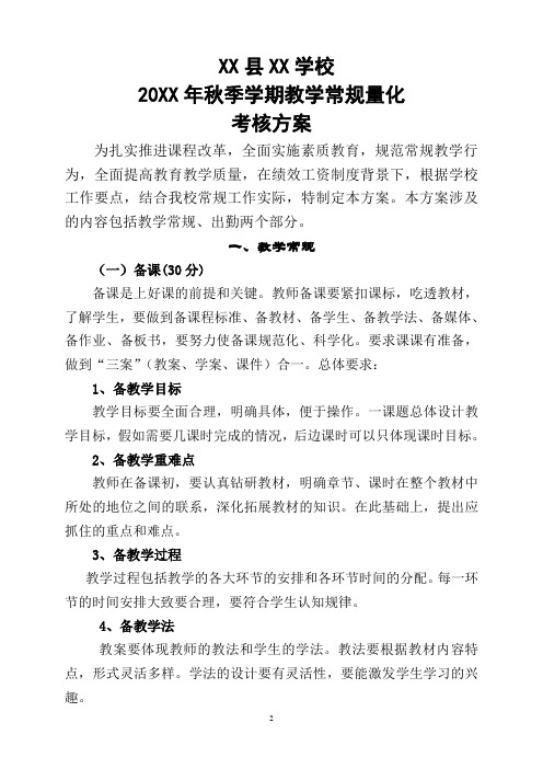 20XX年XX学校秋季常规工作考核细则方案