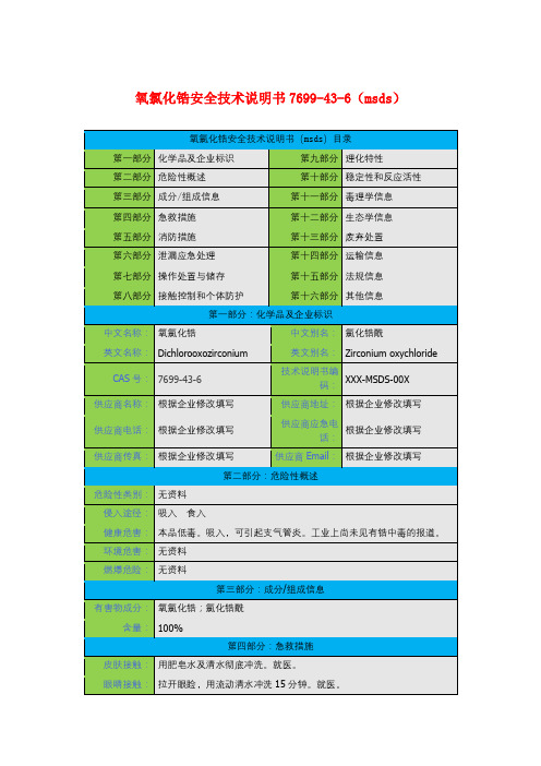 氧氯化锆安全技术说明书7699-43-6(msds)