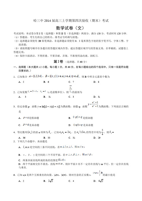 黑龙江省哈三中2014届高三上学期第四次验收(期末)考试数学(文)