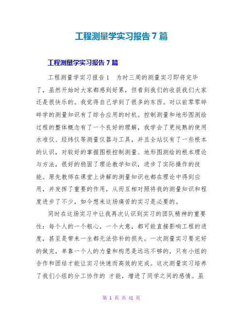 工程测量学实习报告7篇