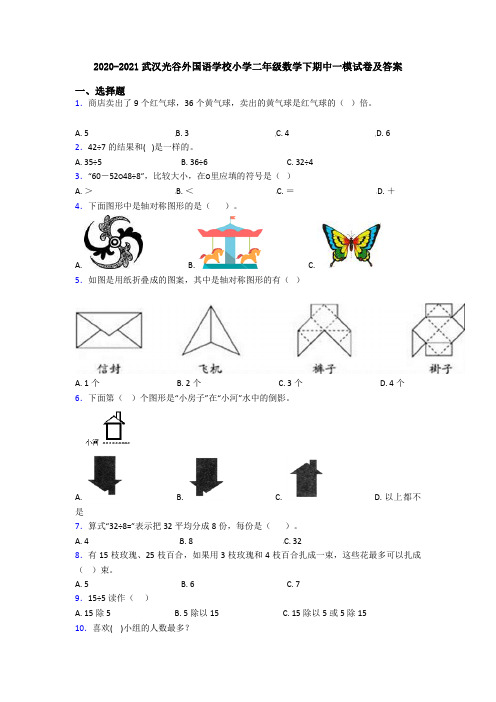 2020-2021武汉光谷外国语学校小学二年级数学下期中一模试卷及答案