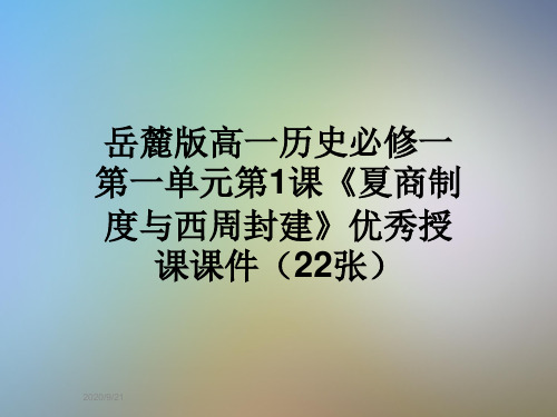 岳麓版高一历史必修一第一单元第1课《夏商制度与西周封建》优秀授课课件(22张)