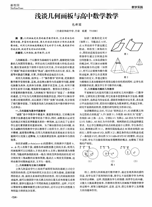 浅谈几何画板与高中数学教学